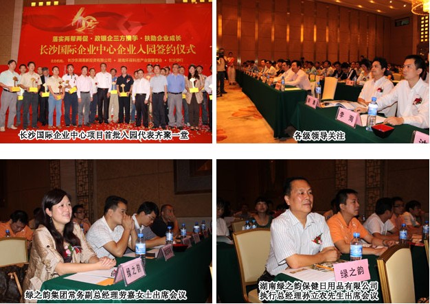 綠之韻集團(tuán)湖南綠之韻保健日用品有限公司簽訂湖南環(huán)?？萍紙@入園協(xié)議