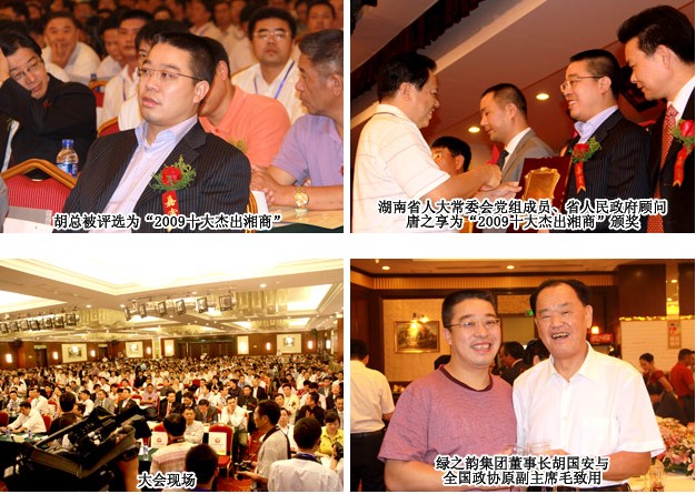 綠之韻集團(tuán)董事長胡國安當(dāng)選“2009中國十大杰出湘商”