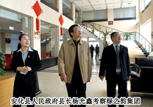 湖南省安化縣人民政府領(lǐng)導(dǎo)考察綠之韻集團(tuán)