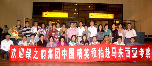 馬來西亞綠之韻國際集團(tuán)有限公司首屆國際戰(zhàn)略研討會舉行