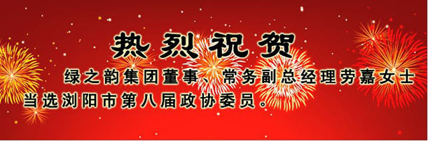 綠之韻集團(tuán)董事、常務(wù)副總經(jīng)理勞嘉女士當(dāng)選瀏陽(yáng)市第八屆政協(xié)委員