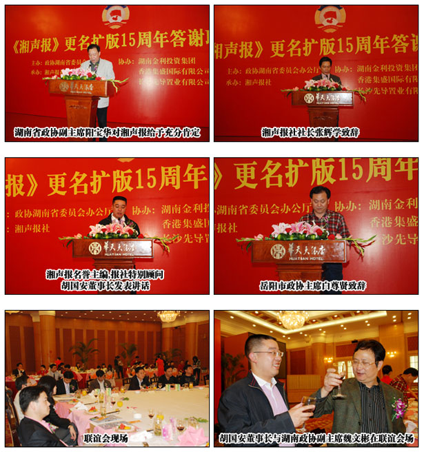 綠之韻集團(tuán)胡國安董事長擔(dān)任《湘聲報》名譽(yù)主編出席更名擴(kuò)版十五周年答謝聯(lián)誼會