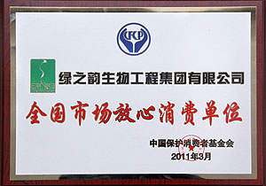 “全國(guó)市場(chǎng)放心消費(fèi)單位”評(píng)出，綠之韻集團(tuán)榜上有名