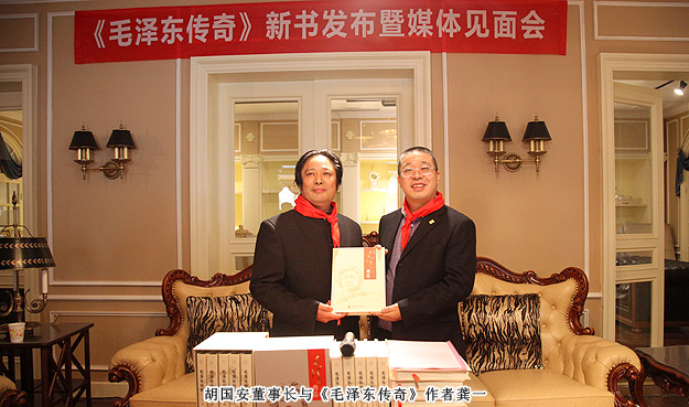 《毛澤東傳奇》總策劃胡國安出席新書發(fā)布暨媒體見面會，3D畫展喜迎毛主席誕辰120周年