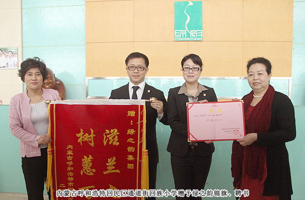 綠之韻獲贈(zèng)內(nèi)蒙古小學(xué)“滋蘭九畹，樹蕙百畝”錦旗，胡國安董事受聘榮譽(yù)校長