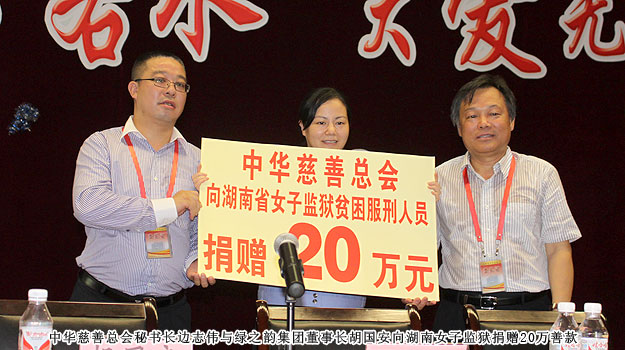 “關(guān)愛貧困母親，讓愛綻放”——中華慈善總會貧困母親救助綠之韻愛心行動走進湖南省女子監(jiān)獄