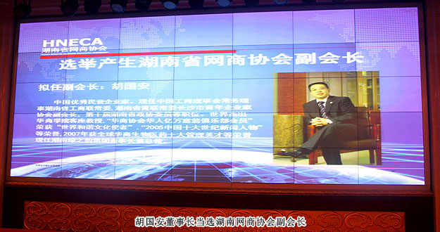 湖南省網(wǎng)商協(xié)會(huì)成立，綠之韻集團(tuán)胡國安董事長當(dāng)選副會(huì)長