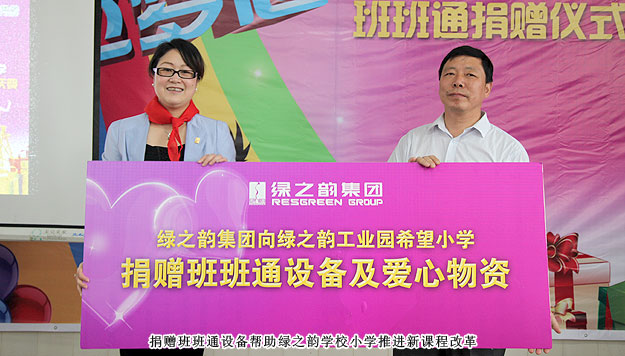 傳遞愛心，放飛夢(mèng)想——綠之韻工業(yè)園希望小學(xué)班班通捐贈(zèng)儀式暨六一慶典圓滿成功