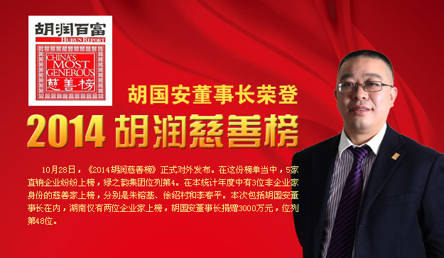 胡國安董事長榮登2014胡潤慈善榜，綠之韻公益慈善事業(yè)備受關注