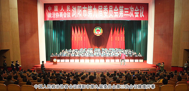 政協(xié)瀏陽市第九屆委員會第三次會議勝利閉幕，董事常務(wù)副總裁勞嘉獲優(yōu)秀政協(xié)委員稱號