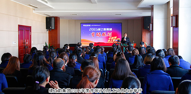 新常態(tài)、新思維、新舉措——綠之韻集團2015年度市場計劃員工動員大會舉行