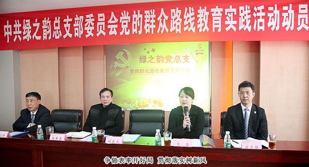 綠之韻集團(tuán)黨總支部委員會全面推進(jìn)黨的群眾路線教育實踐活動