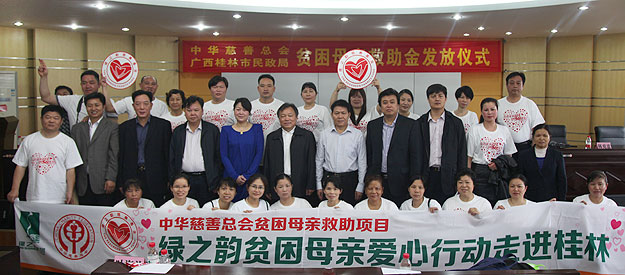 “關(guān)愛貧困母親，讓愛綻放”——中華慈善總會貧困母親救助綠之韻愛心行動走進廣西桂林
