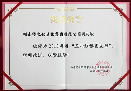 綠之韻集團(tuán)團(tuán)支部被共青團(tuán)長沙國家生物產(chǎn)業(yè)基地委員會授予2013年度“五四紅旗團(tuán)支部”榮譽(yù)稱號