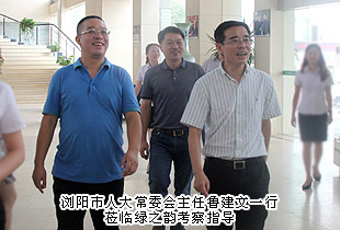 瀏陽市人大常委會主任魯建文一行蒞臨調(diào)研指導，綠之韻黨的群眾路線教育實踐活動成效顯著獲考察組高度評價