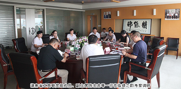 湖南省工商聯(lián)黨組成員、副主席陳宏忠等一行蒞臨綠之韻集團考察調研