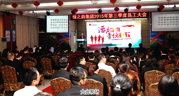 綠之韻集團2015年第三季度員工大會暨五年服務(wù)英才獎、十年服務(wù)忠誠獎頒發(fā)儀式成功舉行
