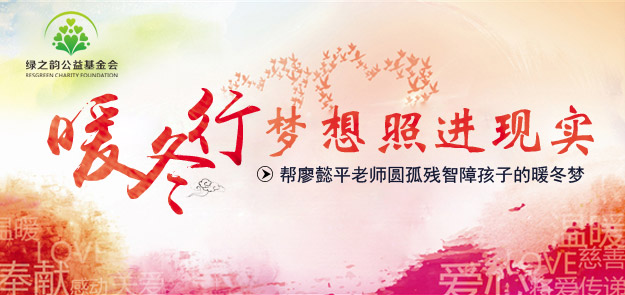 “夢(mèng)想照進(jìn)現(xiàn)實(shí)”綠之韻公益行動(dòng)——幫廖懿平老師圓孤殘智障孩子的暖冬夢(mèng)
