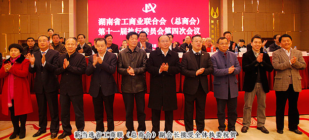 胡國安董事長當選湖南省工商聯（總商會）副會長