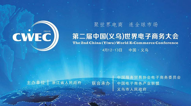 2015中國(guó)（義烏）世界電商大會(huì)召開(kāi)，胡國(guó)安董事長(zhǎng)應(yīng)邀出席并提出：不創(chuàng)新，無(wú)未來(lái)！