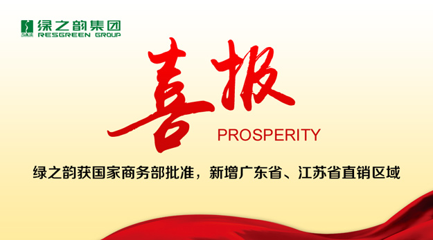 綠之韻獲國(guó)家商務(wù)部批準(zhǔn)，新增廣東省、江蘇省直銷區(qū)域