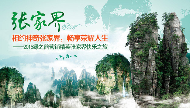 相約神奇張家界，暢享榮耀人生——2015綠之韻營銷精英張家界快樂之旅