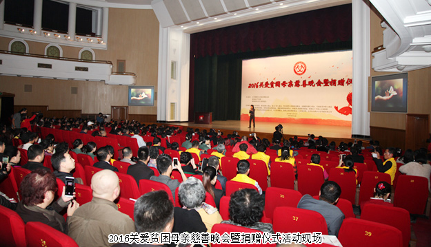 2016關(guān)愛(ài)貧困母親慈善晚會(huì)暨捐贈(zèng)儀式隆重舉行