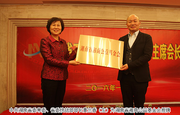 胡國(guó)安董事長(zhǎng)出席湖南省工商聯(lián)主席會(huì)長(zhǎng)會(huì)議，黃蘭香部長(zhǎng)為湘商公益基金會(huì)成立授牌