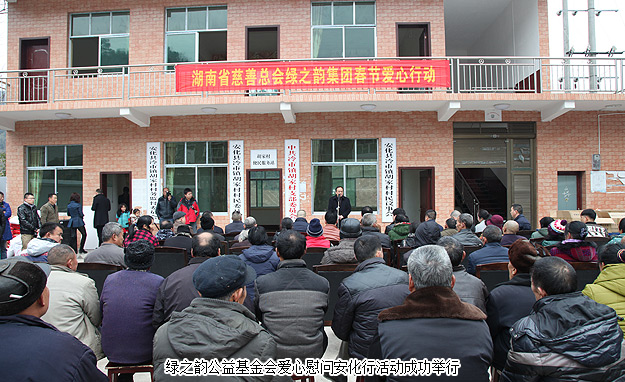 新春送暖，精準(zhǔn)扶貧報(bào)桑梓——湖南省慈善總會(huì)綠之韻公益基金會(huì)2016年愛心慰問安化行