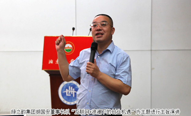 湖南省政協(xié)委員、胡國安董事長受邀做客湖南農(nóng)業(yè)大學(xué)創(chuàng)業(yè)論壇并作主旨演講