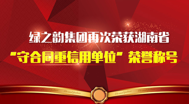 綠之韻集團再次榮獲湖南省“守合同重信用單位”榮譽稱號
