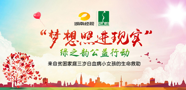 綠之韻公益行動(dòng)｜一位三歲白血病小女孩的生命救助