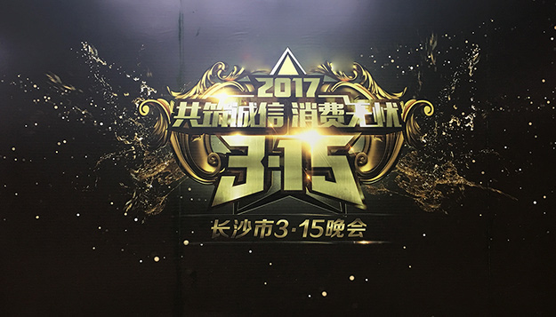 共筑誠(chéng)信，綠之韻助力2017年長(zhǎng)沙市3·15晚會(huì)