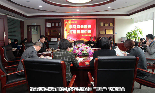 綠之韻集團學習貫徹全國“兩會”精神，全力推進“健康中國行動計劃”