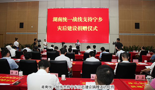 湖南統(tǒng)一戰(zhàn)線支持寧鄉(xiāng)災后建設捐贈活動舉行，綠之韻集團再次捐資20萬支援災后重建