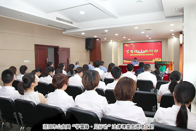 規(guī)范自律 永續(xù)發(fā)展｜瀏陽市公安局“學(xué)雷鋒·見行動”法律課堂走進(jìn)綠之韻集團(tuán)