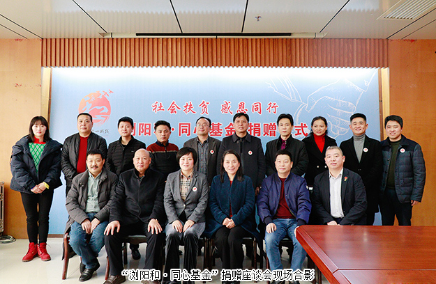 “瀏陽和·同心基金”溫暖成立，綠之韻為愛聚力