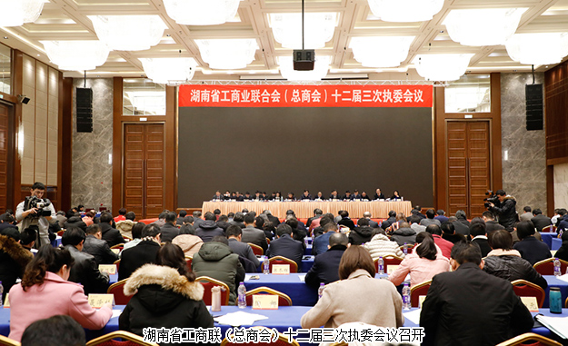 胡國(guó)安董事長(zhǎng)出席湖南省工商聯(lián)（總商會(huì)）十二屆三次執(zhí)委會(huì)議，獲評(píng)優(yōu)秀副會(huì)長(zhǎng)