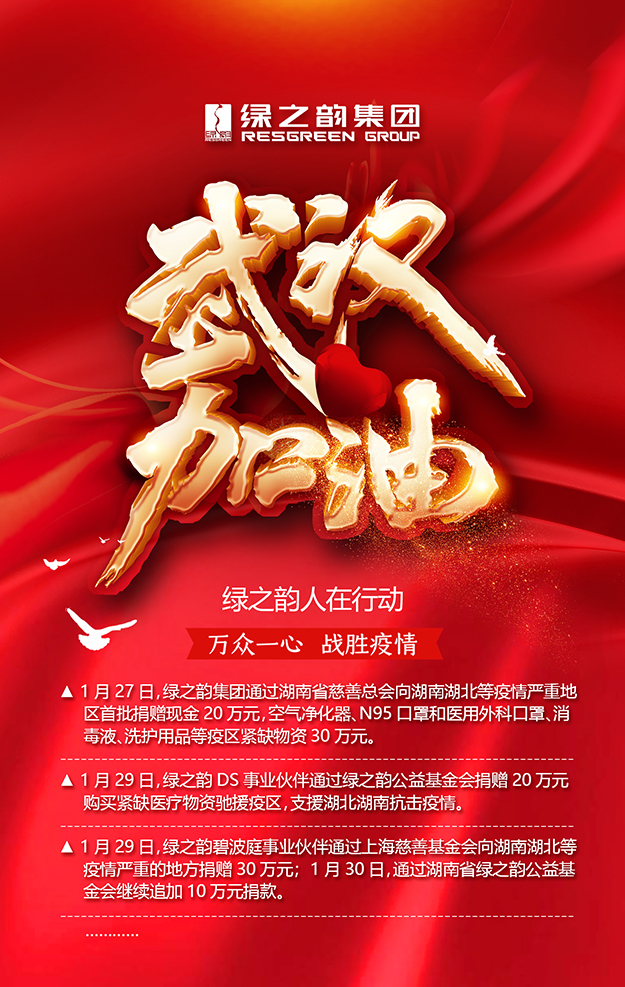 綠之韻集團累計捐贈款物110萬元助力打贏戰(zhàn)“疫”