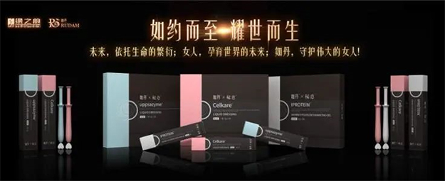 如約而至 耀世而生——如丹&秘意系列新品發(fā)布會(huì)&中國(guó)女性生殖健康高峰論壇召開(kāi)