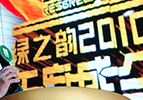 “四海同心·乘勢而上” ——綠之韻2010年度慶典盛大開幕