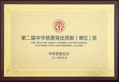 第二屆中華慈善突出貢獻獎