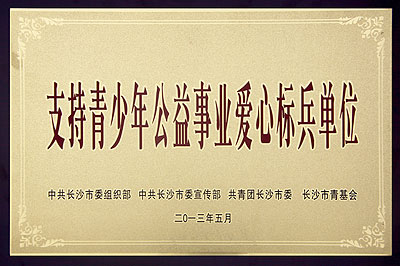 支持青少年公益事業(yè)愛心標兵單位