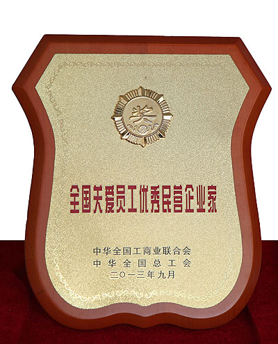 全國關愛員工優(yōu)秀民營企業(yè)家