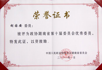 湖南省第十屆優(yōu)秀政協委員