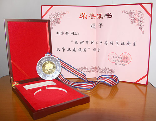 長沙市優(yōu)秀中國特色社會主義事業(yè)建設者