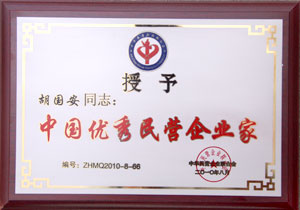 中國(guó)優(yōu)秀民營(yíng)企業(yè)家