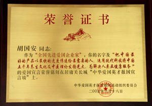 全國(guó)先進(jìn)愛(ài)國(guó)企業(yè)家