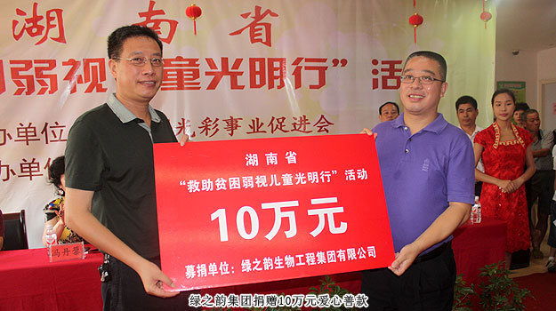 胡國安董事長受邀出席湖南省“求助貧困弱視兒童光明行”活動，綠之韻捐贈愛心善款10萬元