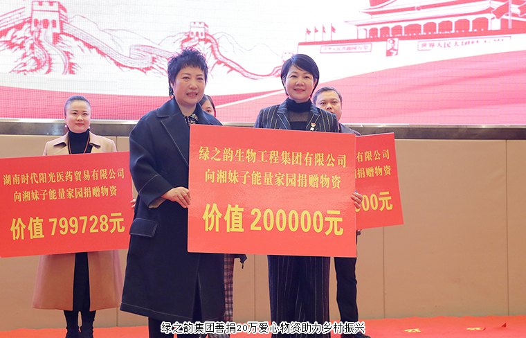湘妹子能量家園工程啟動，綠之韻集團捐贈20萬元愛心物資助力鄉(xiāng)村振興